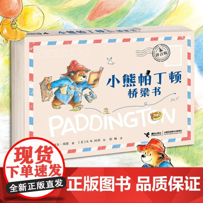 小熊帕丁顿桥梁书拼音版 全6册 7-10岁 迈克尔·邦德 著 儿童文学