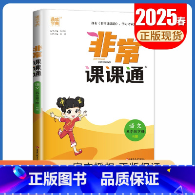 五年级下册语文人教版25春 小学通用 [正版]2025春非常课课通一二三四五六年级上册下册语文数学英语人教版苏教版译林版