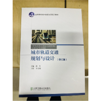 正版新书]城市轨道交通规划与设计(修订版)许红主编9787512108