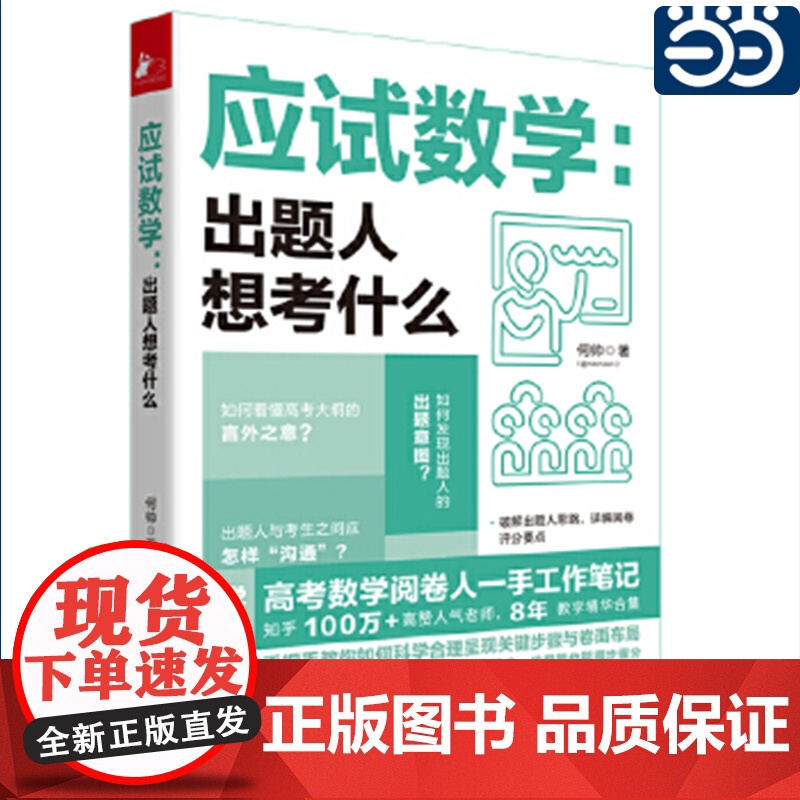 正版书籍 应试数学:出题人想考什么 应试指南何帅高考数学阅卷人工作笔记8年教学精华让你会做的题拿满分拿不准的题少扣分