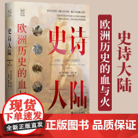 史诗大陆 欧洲历史的血与火 (英)尼古拉斯·朱伯 著 马泽民,谭年琼 译 欧洲史社科 浙江人民出版社