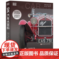 DK汽车大百科 升级修订版 儿童 科普 百科 汽车 北京科学技术