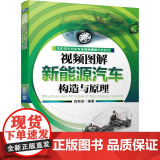 机工 视频图解新能源汽车构造与原理 陈新亚 编