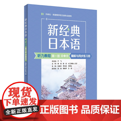 [外研社]新经典日本语(听力教程)(第一册)(第三版)精解与同步练习册