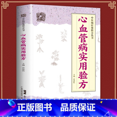 [正版]心血管病实用验方 中医病症效验方丛书心血管医学书籍验方新编各类型心律失常各类型心力衰竭高脂血症冠心病心绞痛等病