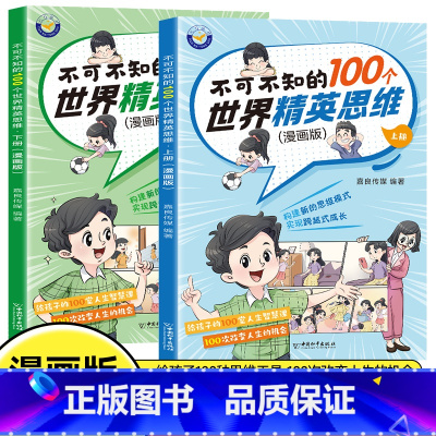 不可不知的100个世界精英思维 [正版]!不可不知的100个世界精英思维漫画版全套2册 儿童版小学生初中三四五六