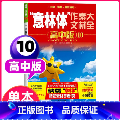 “意林体”作文素材大全(高中版)10 [正版]备考2024 新版意林体作文素材大全高中版10初中版9 初高中语文写作大全
