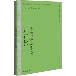 正版新书]2023年中国微型小说排行榜微型小说选刊杂志社97875500