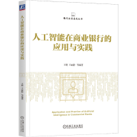音像人工智能在商业银行的应用与实践王铿、王丽静 等编著