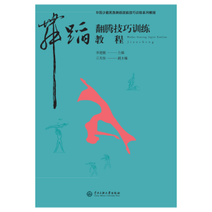醉染图书舞蹈翻腾技巧训练教程9787566014542