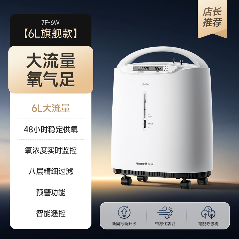 鱼跃(Yuwell)制氧机医用吸氧机家用老人5L升级氧气机6L升流量7F-6W中重度缺氧