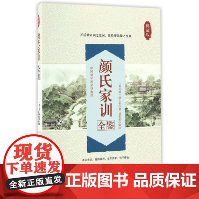 颜氏家训全鉴(典藏版)