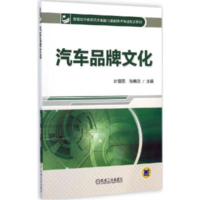 正版新书]汽车品牌文化叶蓉燕9787111483328