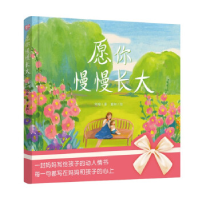 正版新书]愿你慢慢长大(绘本版)/刘瑜刘瑜/著董阳/绘978755966