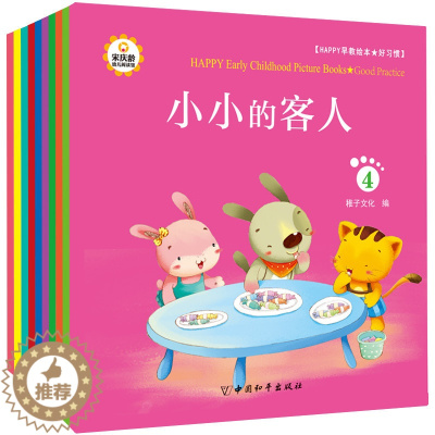 [醉染正版]Happy早教绘本 好习惯 套装10册 幼儿童绘本宝宝绘本故事书 3-6岁 启蒙认知绘本书 365夜宝宝睡前