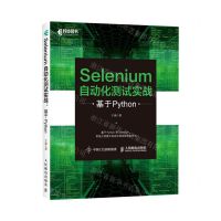 [N]Selenium自动化测试实战(基于Python)-9787115555427