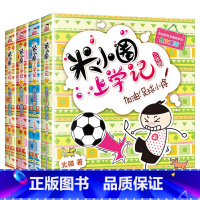 米小圈上学记:三年级[共4册] [正版]米小圈脑筋急转弯全套4册米小圈上学记一年级二三四年级非注音版漫画书小学生6-12