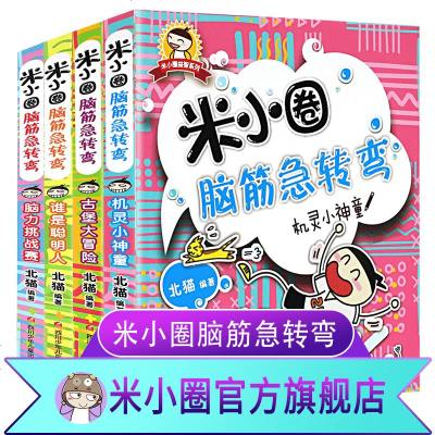 米小圈脑筋急转弯全套4册小学生儿童益智猜谜语一年级二年级三年级四年级北猫课外思维训练阅读书籍销