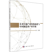 音像东亚区域产业结构演进与中国制造业产业升级唐乐