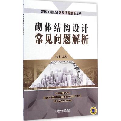 正版新书]砌体结构设计常见问题解析张彬9787111481768