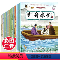 [全套20册]成语故事注音版 [正版]成语故事大全注音版全套20册 小学生版课外阅读书籍中华中国经典一二1-6年级四三课