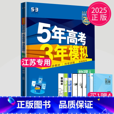 物理 必修第三册 人教江苏专用 高中一年级 [正版]2024五年高考三年模拟高中数学必修一1全套人教版苏教鲁教53五三高
