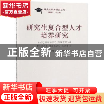 正版 研究生复合型人才培养研究 潘百齐,魏少华,祝爱武等著 南