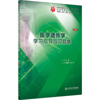 醉染图书医学遗传学学习指导与习题集 第4版9787117273381