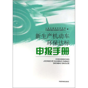 [M]新生产机动车环保达标申报手册-9787511117809