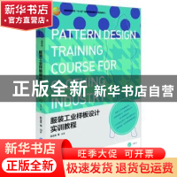 正版 服装工业样板设计实训教程 彭立云等编著 中国纺织出版社 97