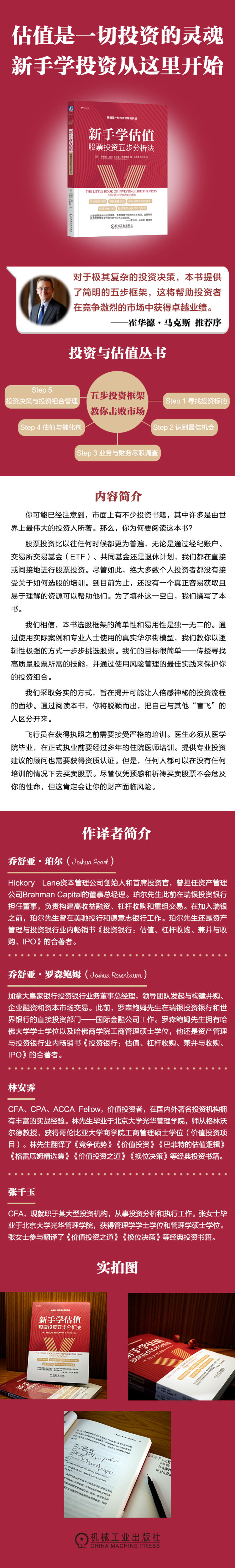 [粉象优品]新手学估值 股票投资五步分析法 美乔舒亚·珀尔等 估值 股票 投资 关键五步 帮助投资者获得卓越业绩 97