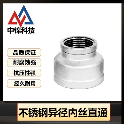 中锦科技 304不锈钢异径内丝直通 定制 个