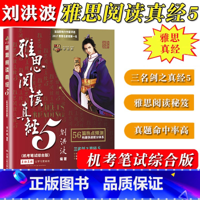 [雅思阅读真经5] [正版]刘洪波雅思套装 雅思词汇真经阅读真经5+阅读口语写作总纲+雅思听力阅读考点词ielts阅读5