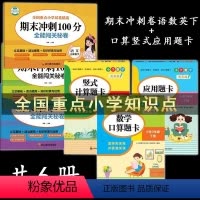 三下语文数学英语期末卷+口算竖式题卡--六册 三年级下 [正版]小学全套期末冲刺卷100分1-2-3-4-5-6年级一年