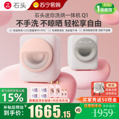 [新品]石头Q1 小咖灰迷洗烘一体机1.1kg 全自动滚筒母婴儿童内衣内裤洗衣机 一级能效高温煮洗