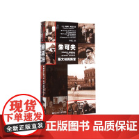 朱可夫 斯大林的将军 精装 甲骨文丛书 一部关于二战中综合能力突出的将领的全景式传记 世界军事史协会2013年度杰出著作