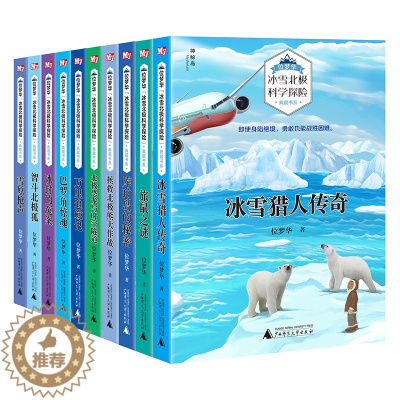 [醉染正版]冰雪北极科学探险典藏书系全套10册 青少年野外探险故事书 儿童励志冒险文学作品 7-8-10-12岁中小学生