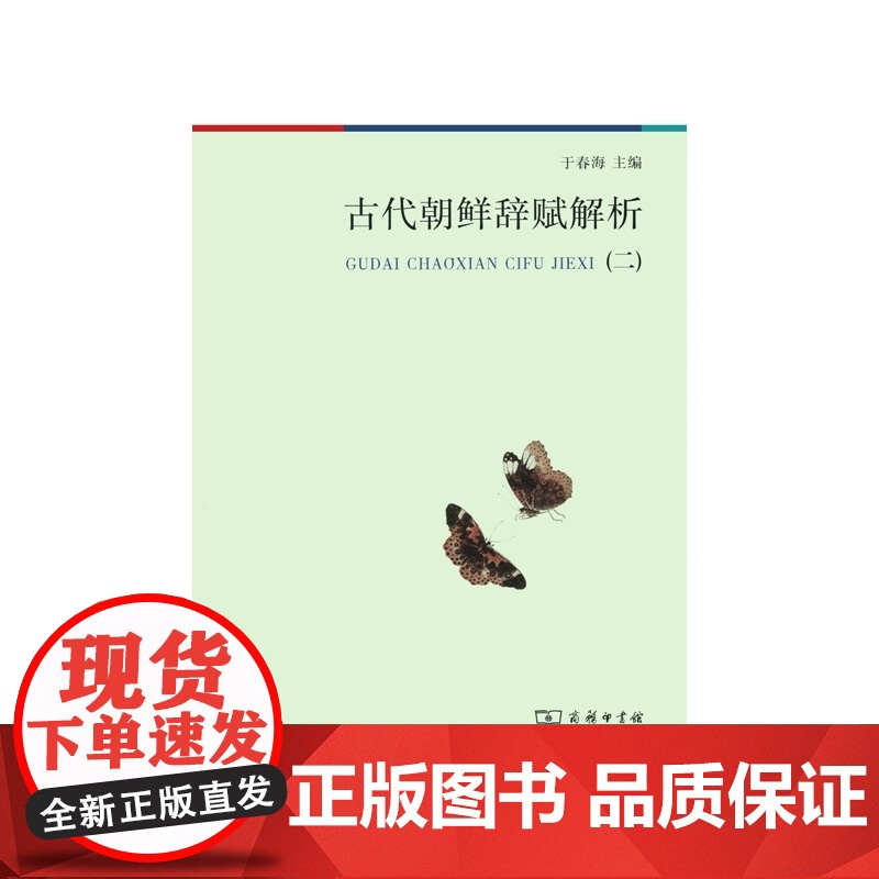 古代朝鲜辞赋解析(二) 于春海 主编 商务印书馆 正版书籍