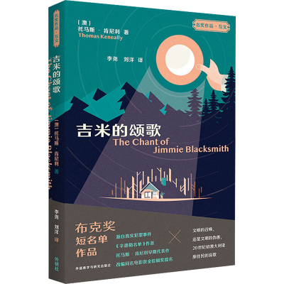 醉染图书吉米的颂歌9787521330540