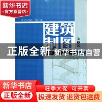 正版 建筑制图(第2版) 朱建国 重庆大学 9787562414964 书籍