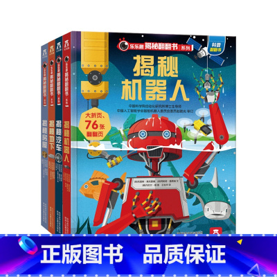揭秘翻翻书系列 第三辑4册 [正版]全套4册揭秘系列儿童翻翻书第三辑揭秘汽车房屋机器人地下儿童3-6-12岁宝宝3d立体