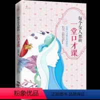 [正版]女性口才书籍 每个女人都缺一堂口才课 卡耐基教你演讲与口才幽默训练书籍 人际交往沟通说话技巧书籍 女书籍励志心