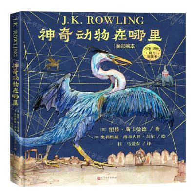 [N]神奇动物在哪里(全彩绘本)(精)-9787020176083