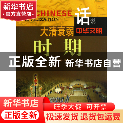 正版 大清衰弱时期/话说中华文明 李默 广东旅游 9787807664550