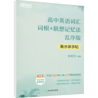 [M]高中英语词汇词根+联想记忆法 衡水体字帖 乱序版 俞敏洪 编 -9787572231414