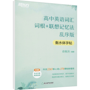 [M]高中英语词汇词根+联想记忆法 衡水体字帖 乱序版 俞敏洪 编 -9787572231414