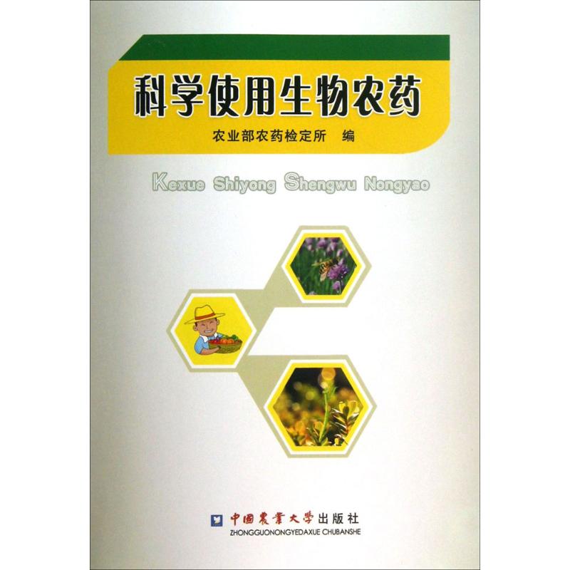 科学使用生物农药