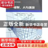 正版 辐射、人与环境 王晓峰 原子能出版社 9787502237202 书籍