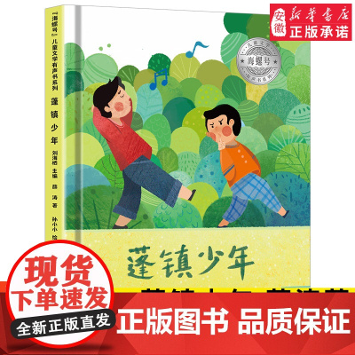 海螺号 文学有声书系列 蓬镇少年 薛涛 著 2021年暑假小学生 阅读图书 6-12岁少儿经典阅读 文学 皖新传媒 安徽