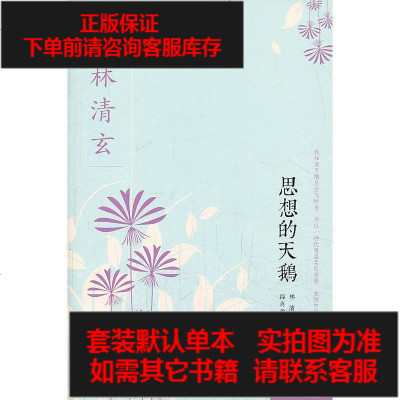 二手8成新-思想的天鹅9787020098255